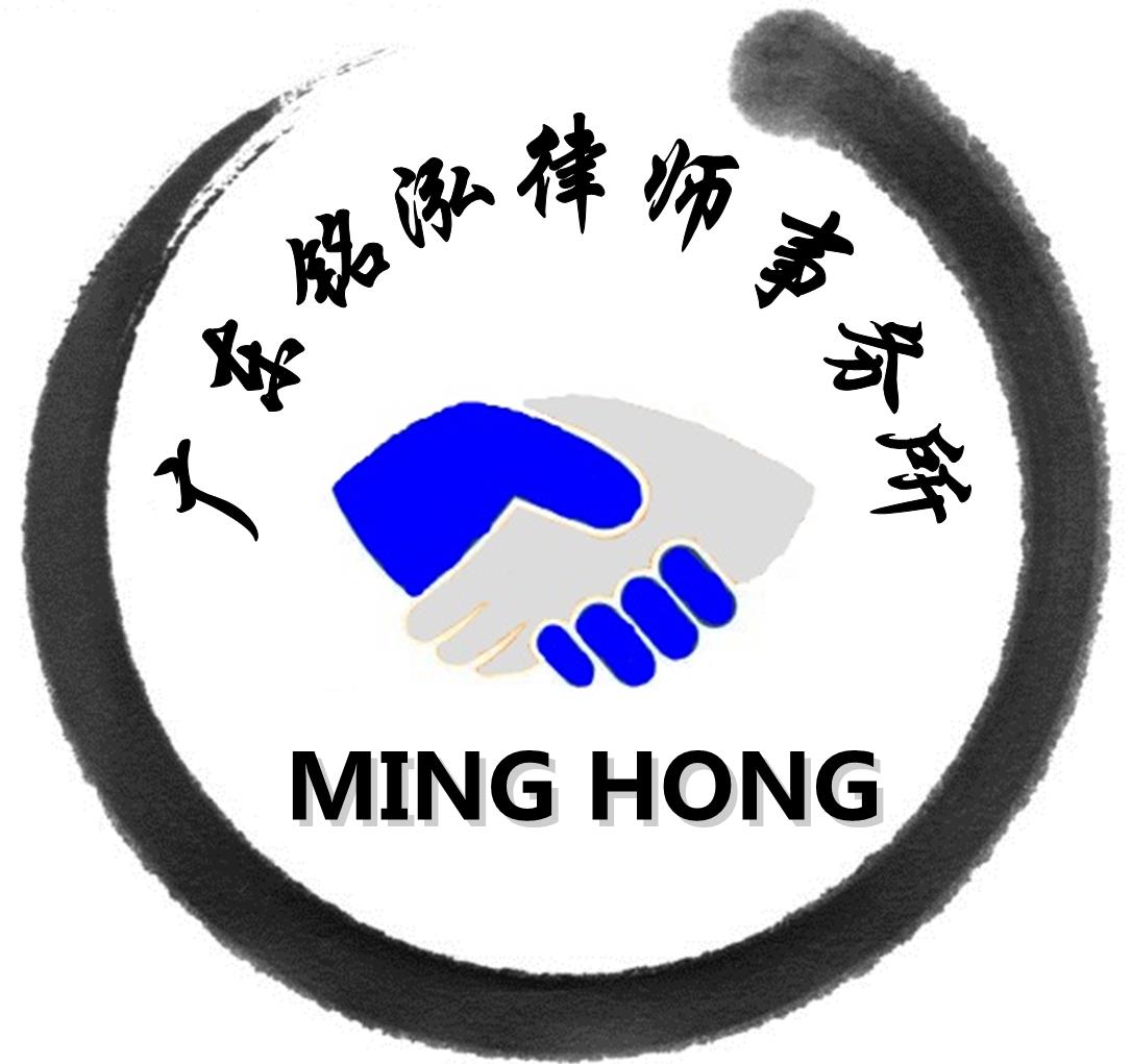 广东铭泓律师事务所 |欢迎访问